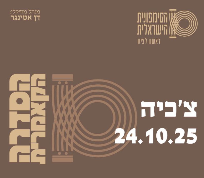 הסימפונית הישראלית ראשון לציון בקונצרט צ'כיה