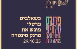 כשאלביס פרסלי פוגש את פרנק סינטרה – התזמורת הסימפונית הישראלית ראשון לציון
