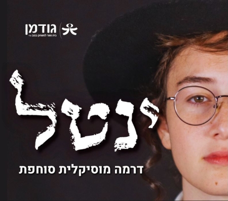 ינטל – דרמה מוסיקלית סוחפת