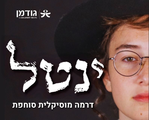 ינטל – דרמה מוסיקלית סוחפת