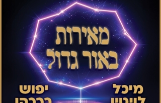 מאירות באור גדול – מופע לנשים בלבד