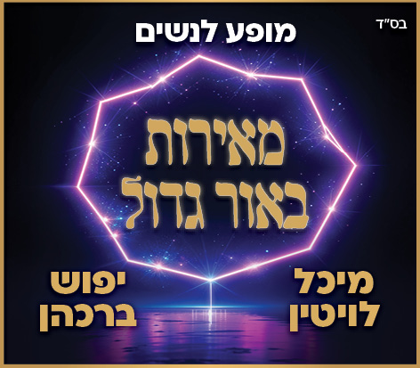 מאירות באור גדול – מופע לנשים בלבד