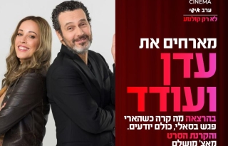 סינמה אישי – סינמה אישי- עדן ועודד, הסיפור האמיתי + הקרנת הסרט "מאצ' מושלם"