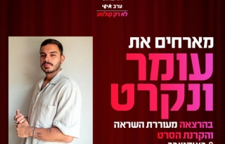 סינמה אישי – הרצאה של עומר ונקרט + הקרנת הסרט 08.10