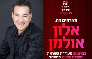 סינמה אישי – הרצאה של אלון אולמן + הקרנת הסרט המייסד