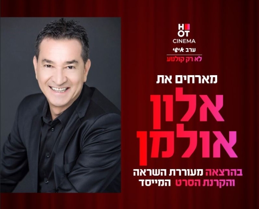 סינמה אישי – הרצאה של אלון אולמן + הקרנת הסרט המייסד