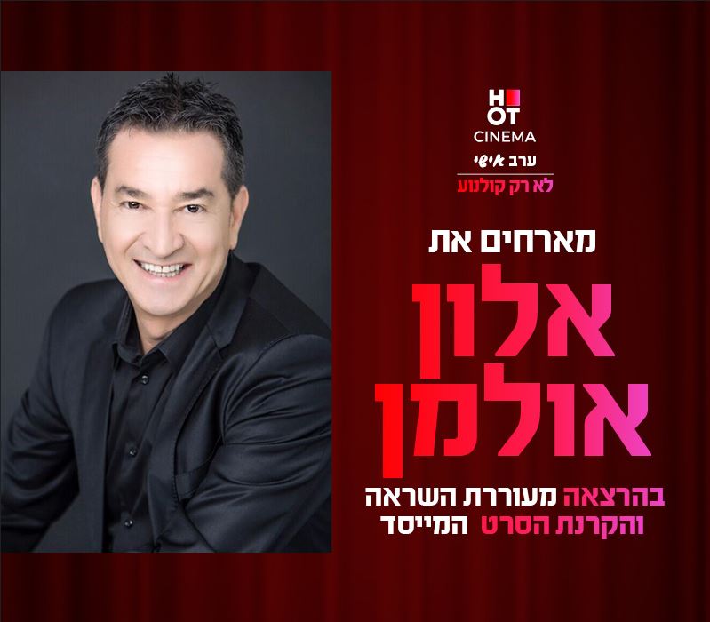 תמונה של אלון אולמן