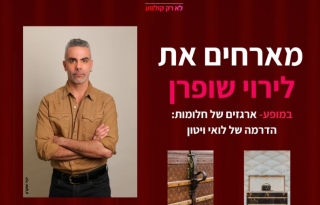 הרצאה לירוי שופרן – ארגזים של חלומות: הדרמה של לואי ויטון ערב תרבות ואופנה – הוט סינמה