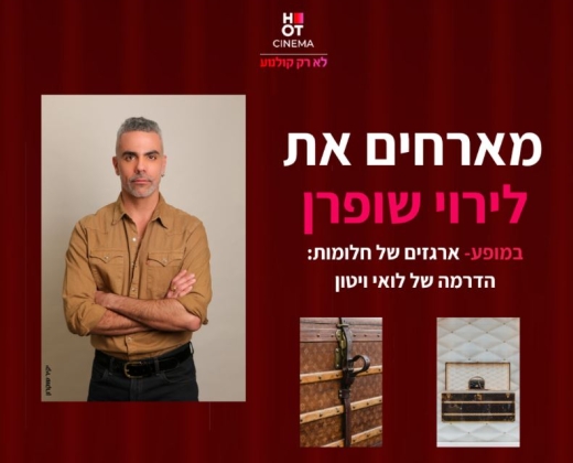 הרצאה לירוי שופרן – ארגזים של חלומות: הדרמה של לואי ויטון ערב תרבות ואופנה – הוט סינמה