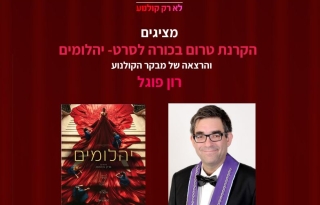 מועדון טרום בכורה – הרצאה של רון פוגל + הקרנת הסרט "יהלומים"