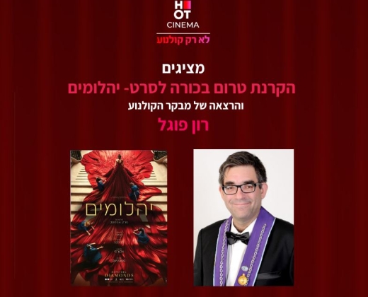 מועדון טרום בכורה – הרצאה של רון פוגל + הקרנת הסרט "יהלומים"
