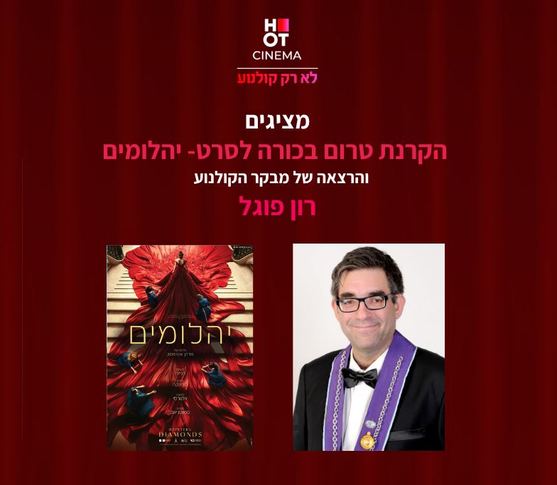 תמונה של רון פוגל ולצידו פוסטר הסרט שבו בחורה עומדת באמצע גרם מדרגות בשמלה ארוכה שמתפרסת על כולו