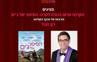 מועדון טרום בכורה – הרצאה של רון פוגל + הקרנת הסרט "הסיפור של ג'ים"