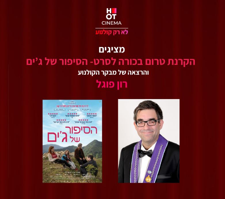 תמונה של רון פוגל ולצידו פוסטר של הסרט שבו ארבע אנשים יושבים על דשא ומאחוריהם רכס הרים