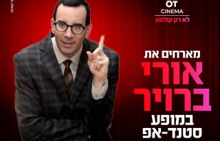 אורי ברויר מגיע לעשות סטנדאפ ב- HOT CINEMA