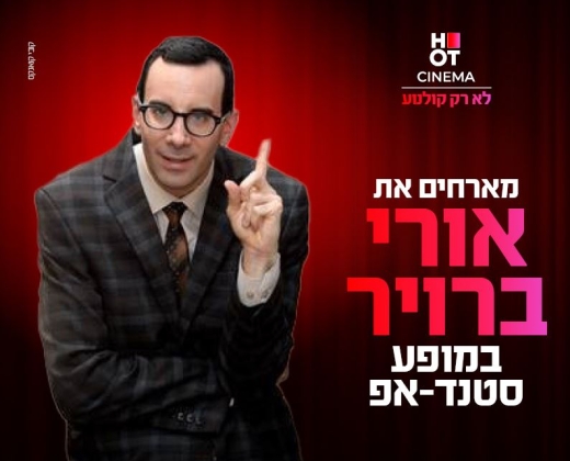 אורי ברויר מגיע לעשות סטנדאפ ב- HOT CINEMA