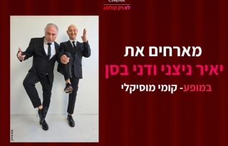יאיר ניצני ודני בסן – מופע קומי מוסיקלי