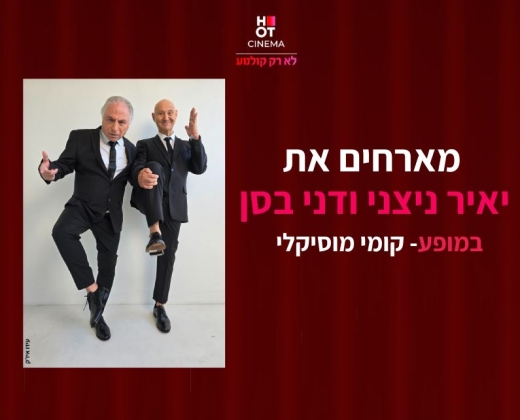 יאיר ניצני ודני בסן – מופע קומי מוסיקלי