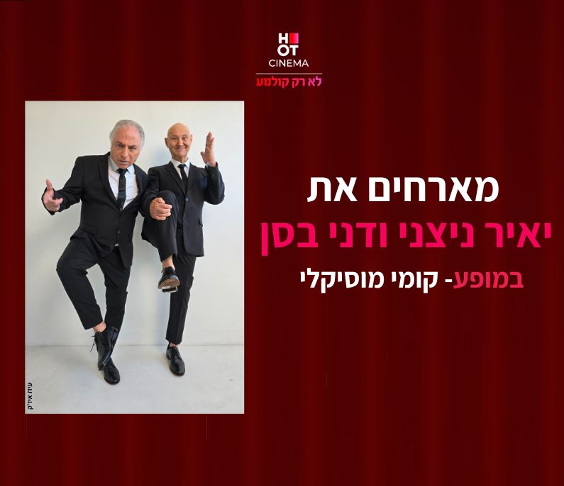 תמונה של יאיר ניצני ודני בסן בחליפות מרימים את רגל ימין