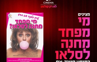מי מפחד מחנה לסלאו – מופע סטנדאפ
