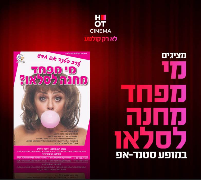 תמונת תקריב של חנה לסלאו מנפחת בלון ממסטיק ומעליה כתוב מי מפחד מחנה לסלאו