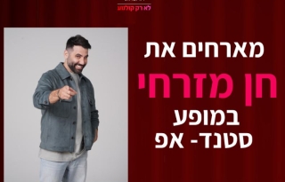חן מזרחי מגיע לעשות סטנדאפ ב-HOT CINEMA