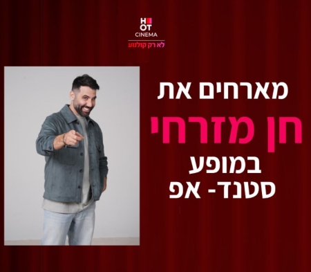 חן מזרחי מגיע לעשות סטנדאפ ב-HOT CINEMA