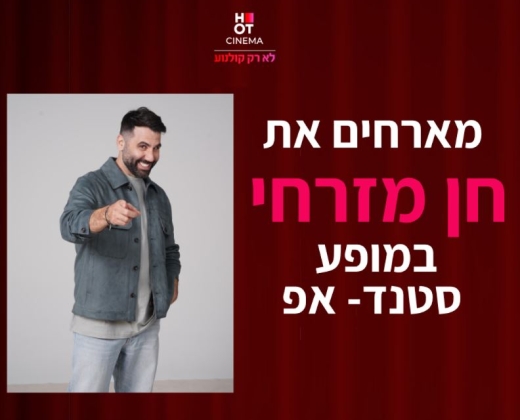 חן מזרחי מגיע לעשות סטנדאפ ב-HOT CINEMA