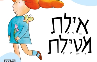ההרפתקה הקסומה של איילת – עכשיו בשעת סיפור תיאטרלית