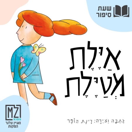 ההרפתקה הקסומה של איילת – עכשיו בשעת סיפור תיאטרלית