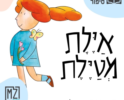 ההרפתקה הקסומה של איילת – עכשיו בשעת סיפור תיאטרלית