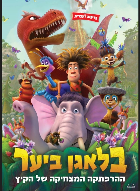 בלאגן ביער – סרט מדובב לעברית