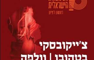 צ'ייקובסקי | בטהובן – התזמורת הסימפונית הישראלית ראשון לציון