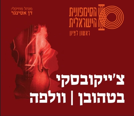 צ'ייקובסקי | בטהובן – התזמורת הסימפונית הישראלית ראשון לציון