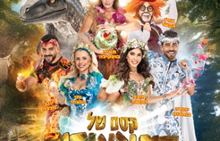 קסם של דינוזאורים – הפקת הדגל המרכזית של חנוכה 2025