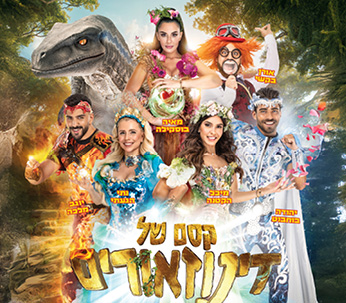קסם של דינוזאורים – הפקת הדגל המרכזית של חנוכה 2025