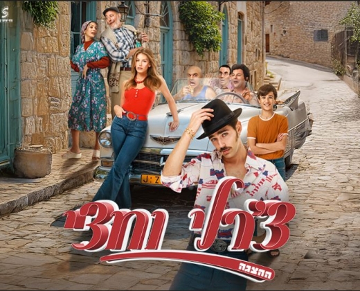 צ'רלי וחצי – ההצגה