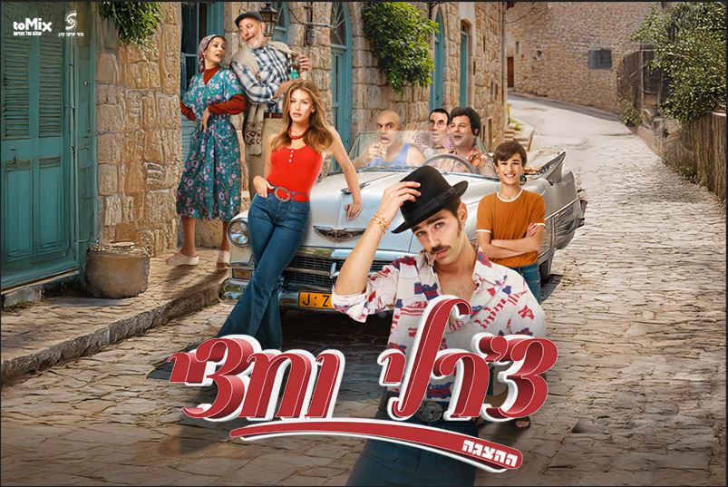 שחקני ההצגה בתמונה בתלבושות הדמויות
