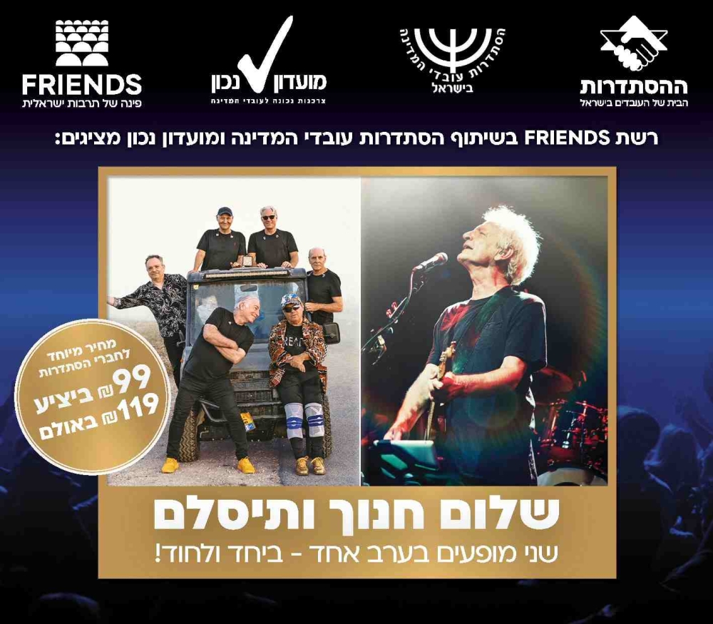 תמונה חצויה. מצד ימין שלום חנוך אוחז בגיטרה בהופעה. מצד שמאל חברי להקת תיסלם . חלקם ישובים על ג'יפ, חלקם עומדים בג'יפ. כולם מחוייכים