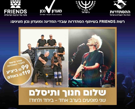 2 מופעים בערב אחד – שלום חנוך ולהקת תיסלם