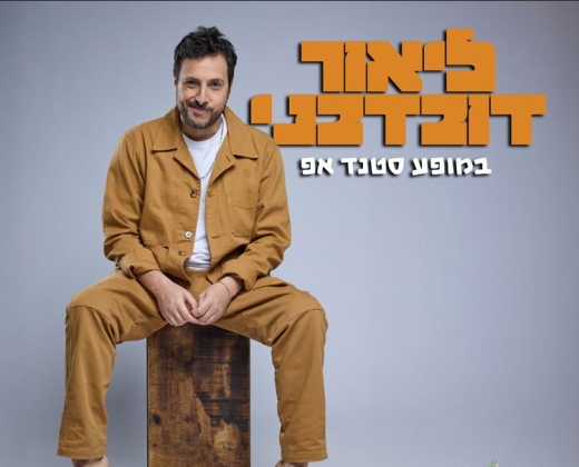 ליאור דובדבני במופע סטנדאפ – קומדי בר