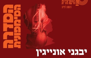 יבגני אונייגין בשיתוף תיאטרון גשר – התזמורת הסימפונית הישראלית ראשון לציון