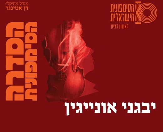יבגני אונייגין בשיתוף תיאטרון גשר – התזמורת הסימפונית הישראלית ראשון לציון