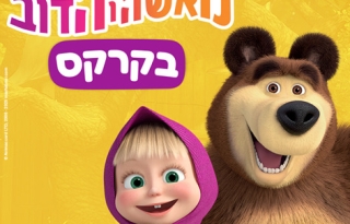 מאשה והדוב – בקרקס