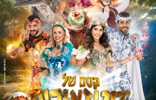 קסם של דינוזאורים – הפקת הדגל המרכזית של חנוכה 2025