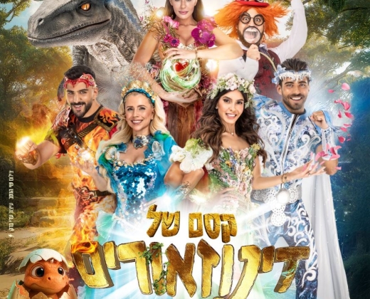קסם של דינוזאורים – הפקת הדגל המרכזית של חנוכה 2025
