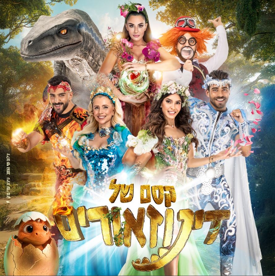 תמונה של כוכבי המופע בתלבושות הדמויות