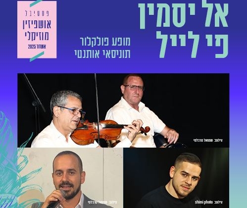 אל יסמין פי לייל – פסטיבל אושפיזין מוזיקלי