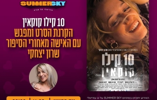 10 קילו קוקאין – הקרנת סרט + הרצאה של שרון יצחקי