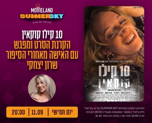 10 קילו קוקאין – הקרנת סרט + הרצאה של שרון יצחקי
